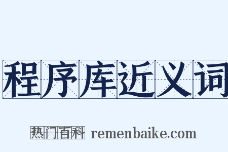 程序库近义词是什么意思的图片